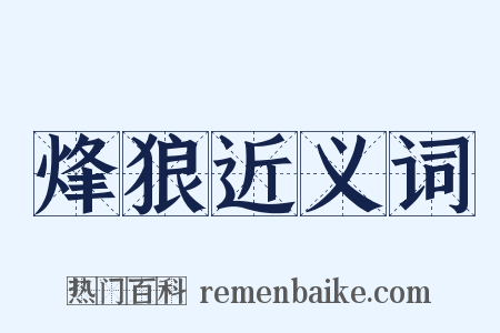 烽狼近义词是什么意思的图片